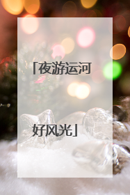 夜游运河好风光